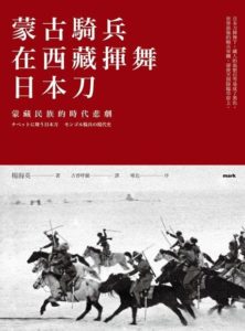 https://teddygoschool.com/Mongolian-cavalry-brandishing-a-Japanese-sword-in-Tibet